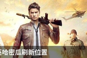 和平精英哈密瓜在哪刷新？和平精英哈密瓜具体刷新位置