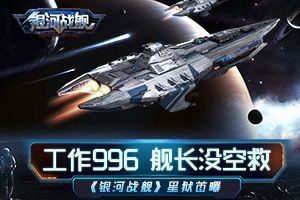 工作996舰长没空救 《银河战舰》星狱首曝