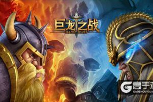 SLG游戏全球化加速，《巨龙之战》再开全球混服战区