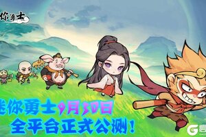 《迷你勇士》内测充值返比最新公告