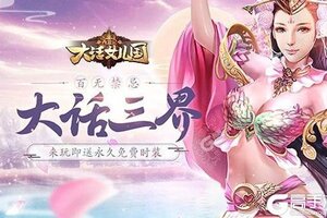 下载新版本《西游记：大话女儿国》 坐等千人新服开启