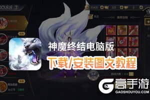 神魔终结电脑版 电脑玩神魔终结模拟器下载、安装攻略教程