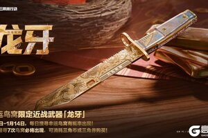 《三角洲行动》全新限定近战武器「龙牙」1月1日登场！