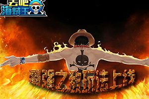 《去吧海贼王》最强之敌玩法上线 开启王者之路