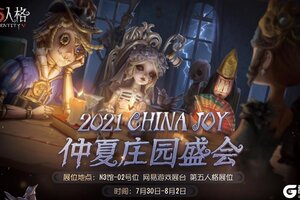 庄园盛会共狂欢  《第五人格》参展ChinaJoy2021