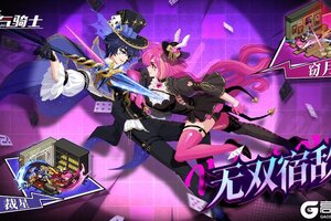 《元气骑士》裁星窃月，宿命交锋！枪客剑宗无双宿敌系列皮肤上线！