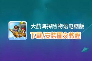 大航海探险物语电脑版_电脑玩大航海探险物语模拟器下载、安装攻略教程