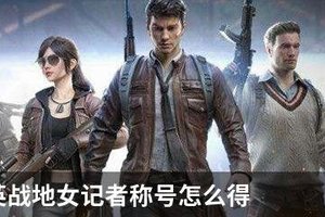 和平精英战地女记者称号怎么得