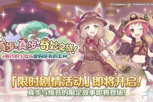 《公主连结》剧情活动「真步真步奇妙之旅！旅行的少女与世界尽头的大树」开展预告