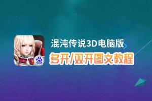 混沌传说3D怎么双开、多开？混沌传说3D双开助手工具下载安装教程