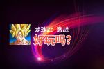龙珠Z：激战好玩吗？龙珠Z：激战好不好玩评测
