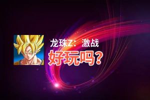 龙珠Z：激战好玩吗？龙珠Z：激战好不好玩评测