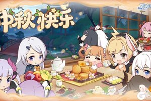 《冒险小分队》【中秋佳节】花好月圆时，祝指挥官们中秋快乐！