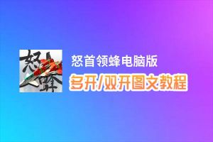 怒首领蜂怎么双开、多开？怒首领蜂双开助手工具下载安装教程