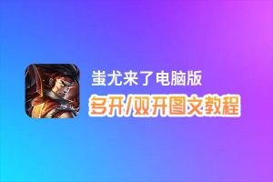 蚩尤来了怎么双开、多开？蚩尤来了双开、多开管理器使用图文教程