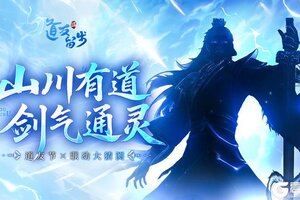 《道友请留步》联动竞猜 | 三界惊现神秘剑影，道友速解玄机！