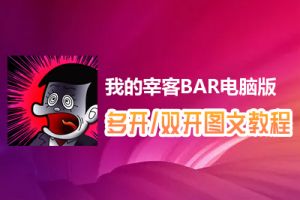 我的宰客BAR怎么双开、多开？我的宰客BAR双开、多开管理器使用图文教程