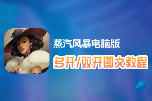 蒸汽风暴怎么双开、多开？蒸汽风暴双开、多开管理器使用图文教程