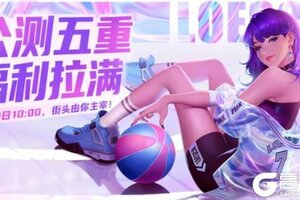 《全民大灌篮》12月9日公测五重福利拉满，街头由你主宰！