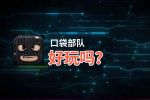 口袋部队好玩吗？口袋部队好不好玩评测