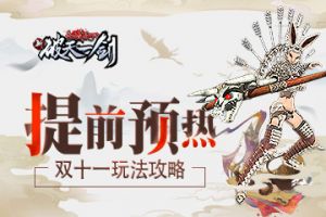 提前预热《新破天一剑》双十一玩法攻略