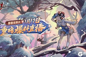 《忍者必须死3》2026新春资料片·重磅爆料直播明日开启！