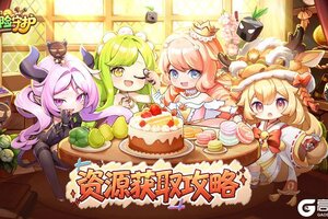 《冒险守护》资源攻略：核心资源获取方法盘点！