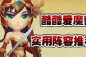 实用阵容新手玩家必看