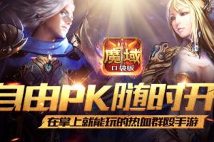 PK之王养成指南 《魔域口袋版》暴虐快感再升级