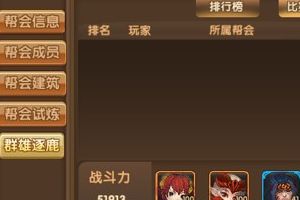 帮会群雄逐鹿介绍 3v3至强PVP