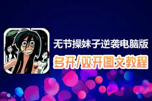无节操妹子逆袭怎么双开、多开？无节操妹子逆袭双开、多开管理器使用图文教程
