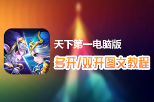天下第一怎么双开、多开？天下第一双开、多开管理器使用图文教程