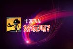 卡瓦飞车好玩吗？卡瓦飞车好不好玩评测