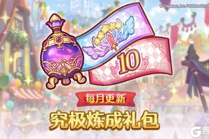 《公主连结》「每月更新 究极炼成礼包」追加！