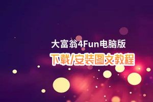 大富翁4Fun电脑版_电脑玩大富翁4Fun模拟器下载、安装攻略教程