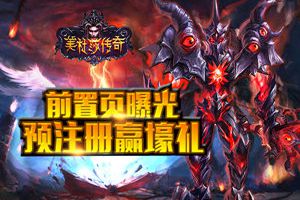 《美杜莎传奇》前置页曝光 预注册赢壕礼