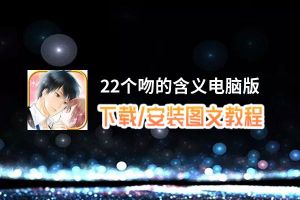 22个吻的含义电脑版_电脑玩22个吻的含义模拟器下载、安装攻略教程