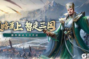 《飓风三国》删档测试今日开启