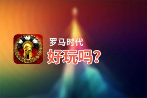 罗马时代好玩吗？罗马时代好不好玩评测