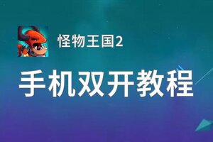 怪物王国2挂机软件&双开软件推荐  轻松搞定怪物王国2双开和挂机