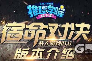 《推理学院》杀人游戏10.0新版：宿命对决来袭！角色信息大曝光