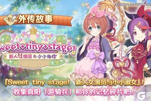 《公主连结》「外传故事」更新剧情活动「Sweet tiny stage！ 新人女演员与小小淑女」！
