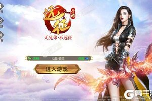《远征手游》新服隆重开启 下载新版本远征手游迎接新征程