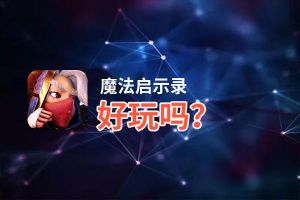 魔法启示录好玩吗？魔法启示录好不好玩评测