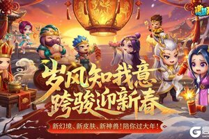 《造梦无双》2月11日更新公告|岁风知我意 跨骏迎新春！