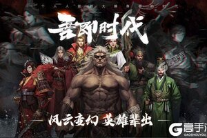 《率土之滨》千人新服紧急新开 更新新版本领取特权礼包