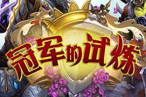 《炉石传说》扩展包“冠军的试炼”八月发布