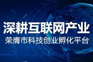 PLAY+黄石众创深耕互联网产业 荣膺市科技创业孵化平台