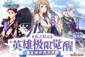 《苍之纪元》英雄极限觉醒推出 最全使用方法详解！