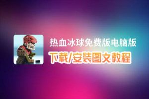 热血冰球免费版电脑版下载、安装图文教程 含：官方定制版热血冰球免费版电脑版手游模拟器